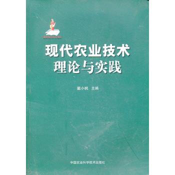 現代農業技術：理論與實踐 pdf epub mobi 下载