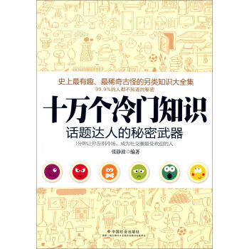 十万个冷门知识:话题达人的秘密 pdf epub mobi 下载