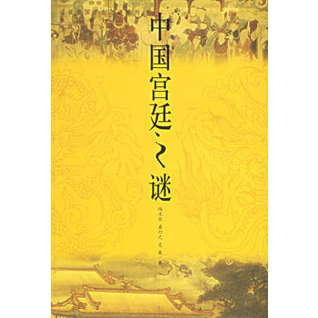 中國宮廷之謎——話說中國韆古之謎係列
