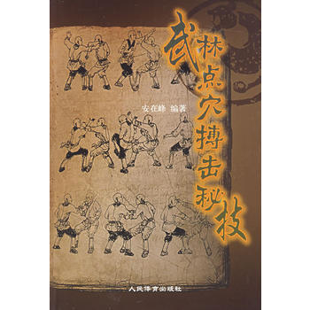 正版世武林點搏擊秘技9787500929598安在峰著