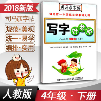 司馬彥字帖寫字好老師四年級下冊語文字帖 RJ版人教版4年級下冊小學語文同步練字用書字貼鉛筆硬筆書法臨 pdf epub mobi 下载