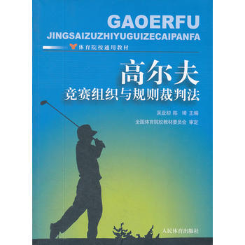 正版世高尔夫竞赛组织与规则裁判法-体育院校通用教材9787500941880吴亚初,陈琦