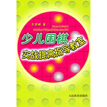 正版世少兒圍棋實戰提高指導教室9787500939337孔祥明