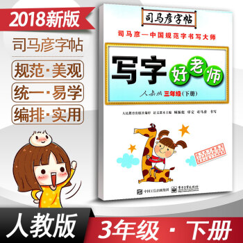 司馬彥字帖 寫字好老師三年級下冊語文字帖RJ版人教版3年級下冊小學語文同步練字用書字貼鉛筆硬筆書法臨 pdf epub mobi 下载