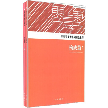 正版世零壹零美术基础完全教程：构成篇(1-2)9787501181032零壹零美术培训中心 pdf epub mobi 下载