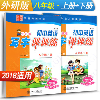 华夏万卷字帖 初中英语写字课课练八年级上册+下册2本套装 WY版外研版 初二初2英语同步练习字帖 钢 pdf epub mobi 下载