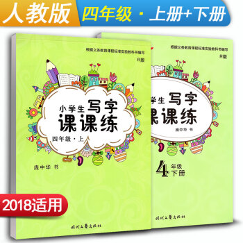 庞中华字帖 小学生写字课课练四年级上册+下册2本套装 RJ版人教版 小学4年级同步练字用书 钢笔铅笔 pdf epub mobi 下载