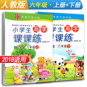 华夏万卷字帖 小学生写字课课练六年级上册+下册2本套装 RJ版人教版 小学6年级同步练字用书钢笔铅笔 pdf epub mobi 下载