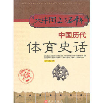 大中国上下五千年—中国历代体育史话 pdf epub mobi 电子书 下载