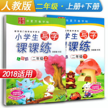 华夏万卷字帖 小学生写字课课练二年级上册+下册2本套装 RJ版人教版 小学2年级同步练字用书钢笔铅笔 pdf epub mobi 下载