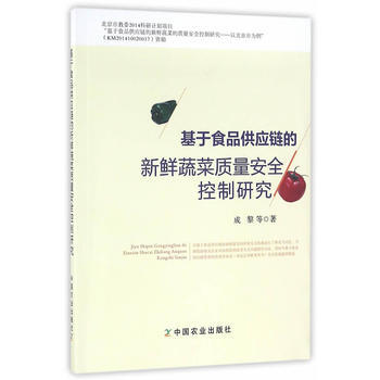 基於食品供應鏈的新鮮蔬菜質量安全控製研究 pdf epub mobi 下载