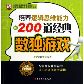正版世培养逻辑思维能力的200道经典数独游戏(经典白金版)9787500854746数独联 pdf epub mobi 下载