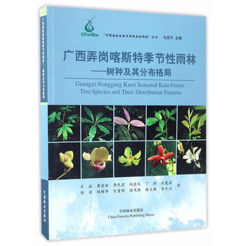 RTDK 广西弄岗喀斯特季节性雨林--树种及其分布格局/中国森林生物多样性监测网络丛书 9 pdf epub mobi 下载