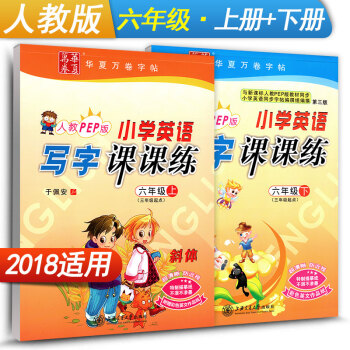 华夏万卷字帖 小学英语写字课课练六年级上册+下册2本套装 RJ版人教版 6年级英语同步练习字帖 钢笔 pdf epub mobi 下载