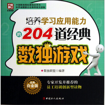 正版世培养学习应用能力的204道经典数独游戏(经典白金版)9787500854753于德琴 pdf epub mobi 下载