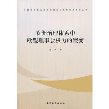 正版世歐洲治理體係中歐盟理事會權力的嬗變9787310043606楊娜