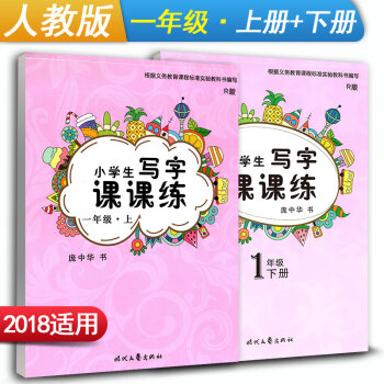 庞中华字帖 小学生写字课课练一年级上册+下册2本套装 RJ版人教版 小学1年级同步练字用书 钢笔铅笔 pdf epub mobi 下载