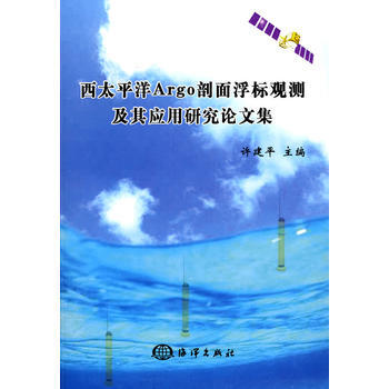 正版世西太平洋Argo剖麵浮標觀測及其應用研究論文集9787502776916許建平 pdf epub mobi 下载