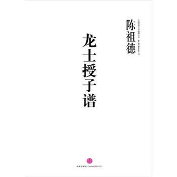 中國圍棋古譜精解大係(第3輯)棋聖之藝09:龍士授子譜 9787508635910