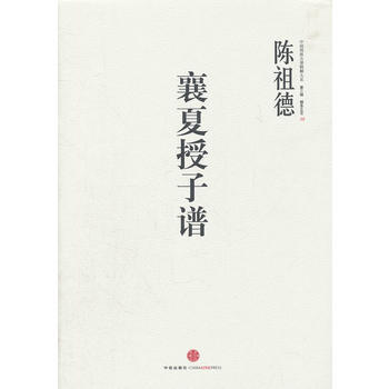 中国围棋古谱精解大系（第3辑）棋圣之艺10：襄夏授子谱 9787508635897 pdf epub mobi 电子书 下载