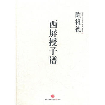 中國圍棋古譜精解大係(第3輯)棋聖之藝11:西屏授子譜 9787508635903