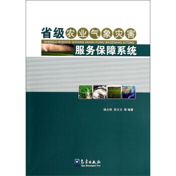 正版世省級農業氣象災害服務保障係統9787502956806楊太明,吳文玉 等 pdf epub mobi 下载