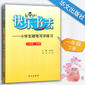 快乐书法 小学语文一年级下册练字本 1年级下册语文硬笔写字练习 快乐书法练习册硬笔临摹书法提升资料书 pdf epub mobi 下载