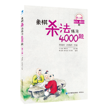象棋杀法练习4000题(第二册，801～1600题)/周晓朴、刘锦祺 主编 pdf epub mobi 电子书 下载