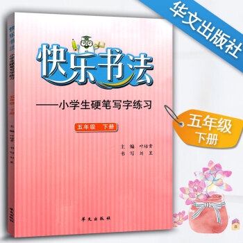 快乐书法 小学语文五年级下册练字本 5年级下册语文硬笔写字练习 快乐书法练习册硬笔临摹书法提升资料书 pdf epub mobi 下载
