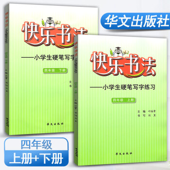 快樂書法四年級上冊、下冊2本套裝練字本 小學語文硬筆寫字練習 快樂書法練習冊硬筆臨摹書法提升資料書小