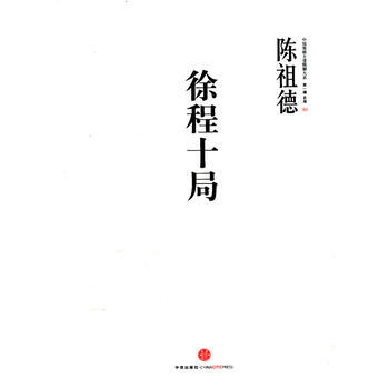 中国围棋古谱精解大系辑名局03：徐程十局 9787508630229 pdf epub mobi 电子书 下载
