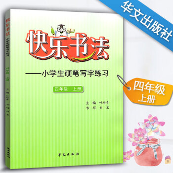 快乐书法 小学语文四年级上册练字本 4年级上册语文硬笔写字练习 快乐书法练习册硬笔临摹书法提升资料书 pdf epub mobi 下载