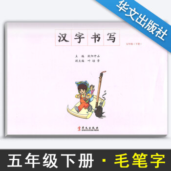 汉字书写小学语文五年级下册语文练字本 5年级下册语文毛笔练习 汉字书写练习册楷书临摹书法提升资料书小 pdf epub mobi 下载