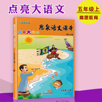 点亮大语文思泉语文课本 五年级上册 唐前文学中国近现代文学导读技法进阶与特色作文 古今中外各领域 夯 pdf epub mobi 下载