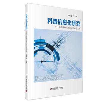 正版世科普信息化研究9787504669667周建強 pdf epub mobi 下载