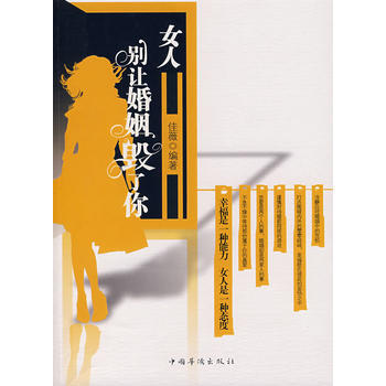 女人别让婚姻毁了你