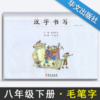 汉字书写小学语文八年级下册语文练字本 8年级下册语文毛笔练习 汉字书写练习册楷书临摹书法提升资料书小 pdf epub mobi 下载