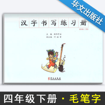 汉字书写小学语文四年级下册语文练字本 4年级下册语文毛笔练习 汉字书写练习册楷书临摹书法提升资料书小 pdf epub mobi 下载