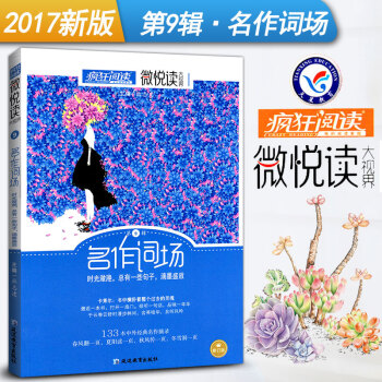 瘋狂閱讀微悅讀第9輯名作詞場 微閱讀大視界中學生作文素材大全 天星教育初中小說雜文散文詩詞美文佳句校