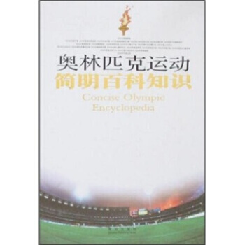 奥林匹克运动简明百科知识 pdf epub mobi 电子书 下载