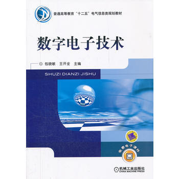 數字電子技術