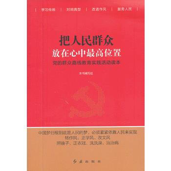 正版世把人民群众放在心中高位置9787505127258出版社:红旗出版社 pdf epub mobi 电子书 下载