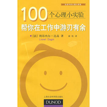 100个心理小实验:帮你在工作中游刃有余