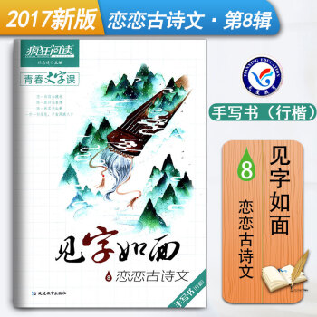 疯狂阅读青春文字课见字如面8恋恋古诗文手写书（行楷）中学生作文素材大全硬笔书法文艺练字字帖 天星教育 pdf epub mobi 下载