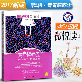 疯狂阅读微悦读第5辑青春碎碎念 微阅读大视界中学生作文素材大全 天星教育 初中小说杂文散文诗词美文佳 pdf epub mobi 电子书 下载