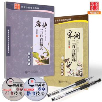 2本田英章楷行双体 正楷字帖 古诗词 唐诗三百首 宋词名句 楷书行书行楷硬笔书法入门教程 学生钢笔临