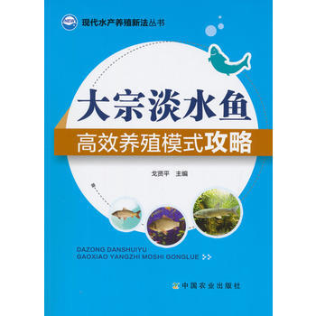 大宗淡水魚高效養殖模式攻略 9787109197343 pdf epub mobi 下载