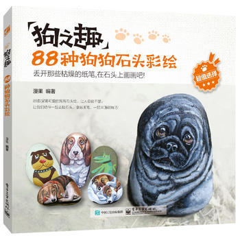 狗之趣：88种狗狗石头彩绘(全彩) pdf epub mobi 电子书 下载