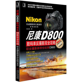 尼康D800数码单反摄影完全攻略：职业摄影师带你玩转D800 pdf epub mobi 电子书 下载