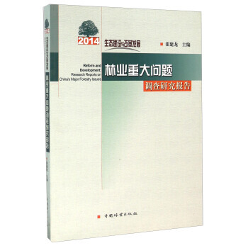 RTDK 2014生态建设与改革发展 林业重大问题调查研究报告 9787503883446 pdf epub mobi 下载